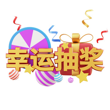 3D抽奖中奖装饰礼物盒彩球