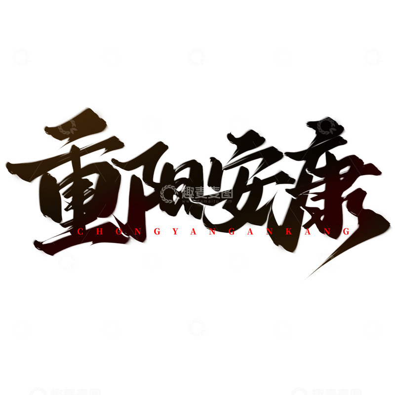 源文件下载【趣麦麦图】重阳安康重阳节中国风书法标题