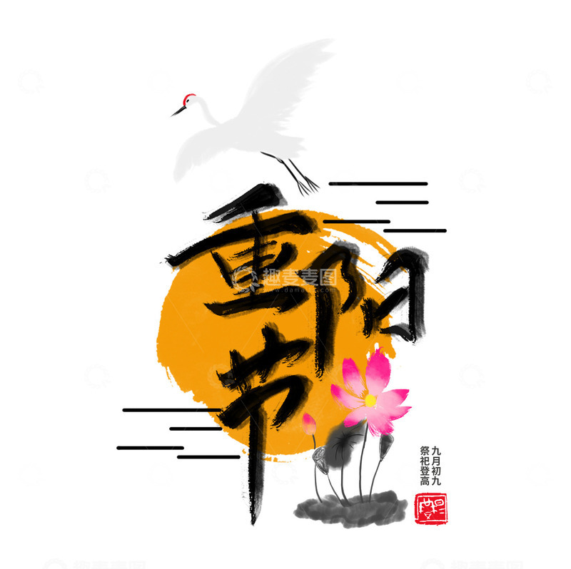 源文件下载【趣麦麦图】中国重阳节文化