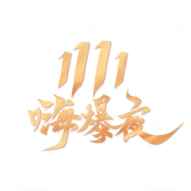源文件下载【趣麦麦图】双十一嗨爆夜电商促销原创手写标题字体