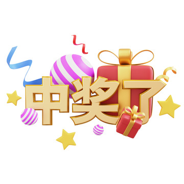 3D抽奖中奖装饰礼物盒