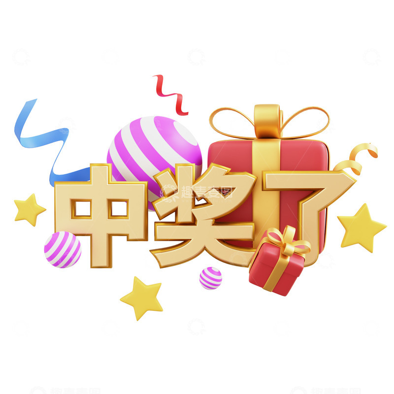 源文件下载【趣麦麦图】3D抽奖中奖装饰礼物盒