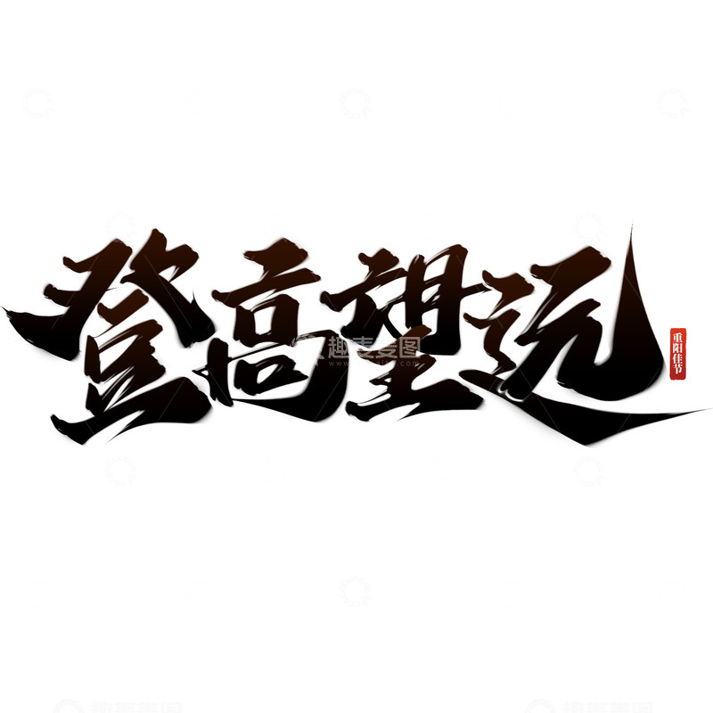 源文件下载【趣麦麦图】登高望远重阳节中国风书法标题