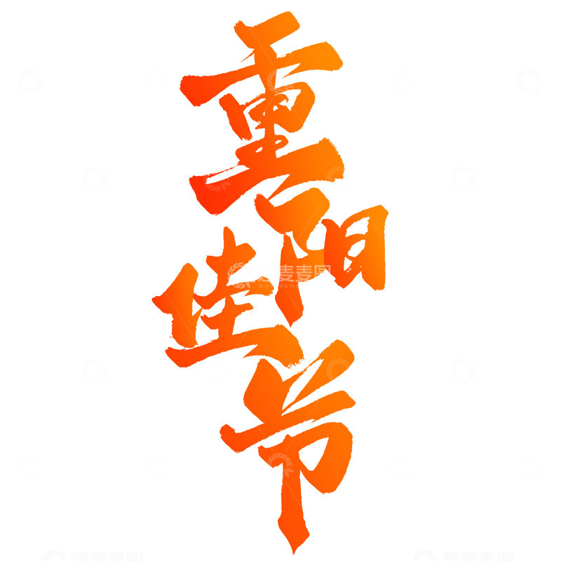 源文件下载【趣麦麦图】重阳佳节重阳节中国风书法竖版标题