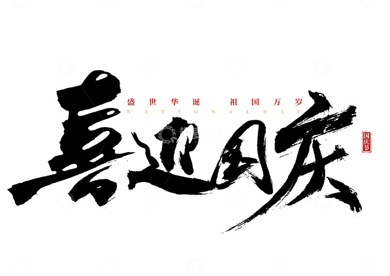 源文件下载【趣麦麦图】喜迎国庆横式国风手写标题字