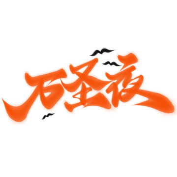万圣夜手写橙色书法标题字体