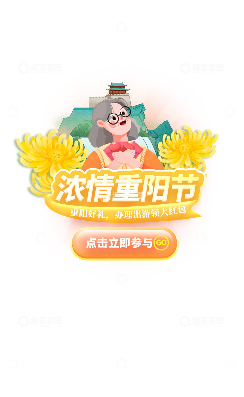 源文件下载【趣麦麦图】重阳节老人旅游订购弹窗