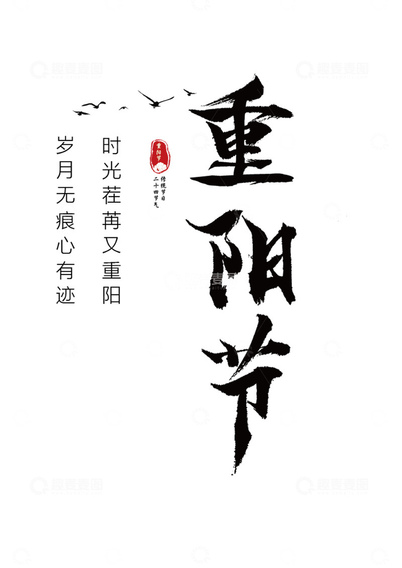 源文件下载【趣麦麦图】中国传统节日重阳节