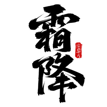 霜降节气毛笔手写艺术字