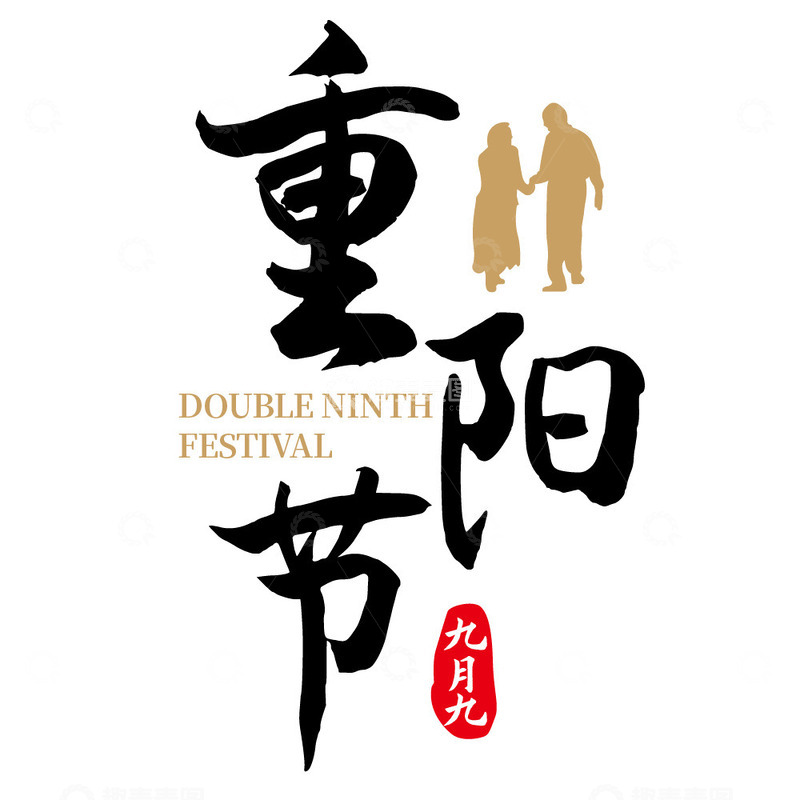 源文件下载【趣麦麦图】重阳节文字素材