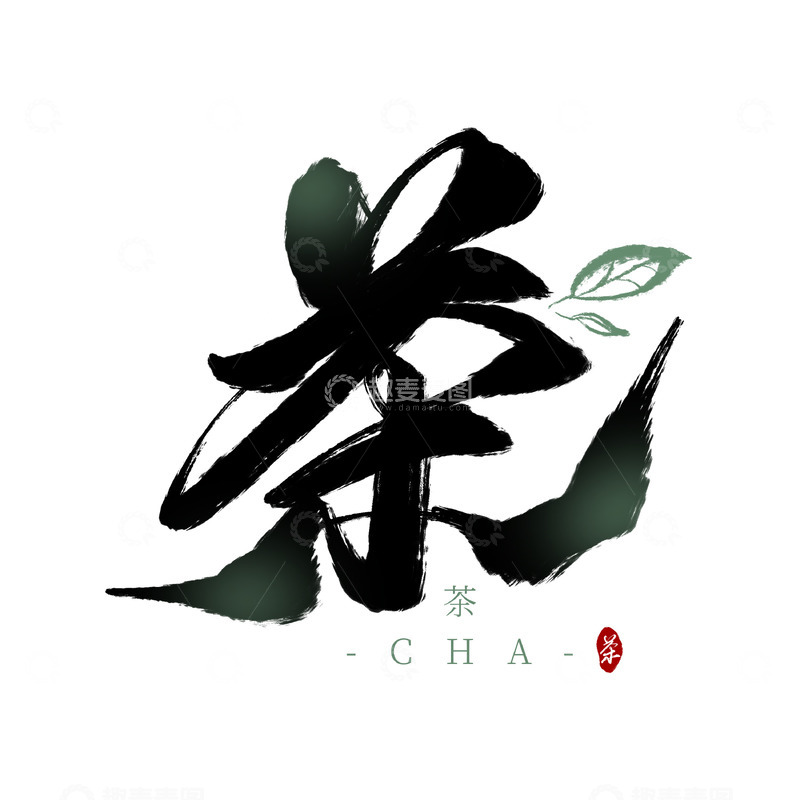 茶茶叶艺术字手写海报题字logo水印