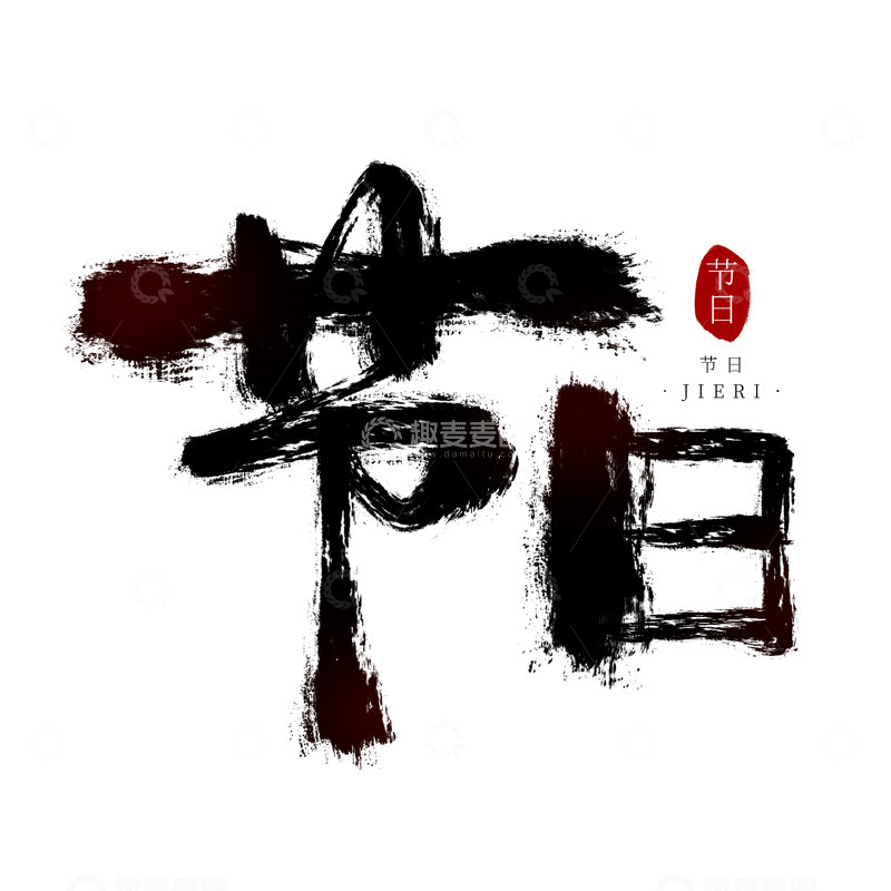 源文件下载【趣麦麦图】节日手写艺术字毛笔笔触节假日海报字体水印