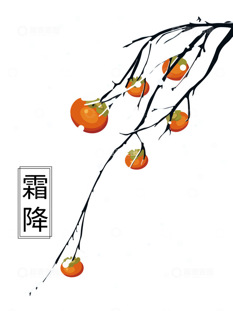 源文件下载【趣麦麦图】霜降气节柿子卡通元素