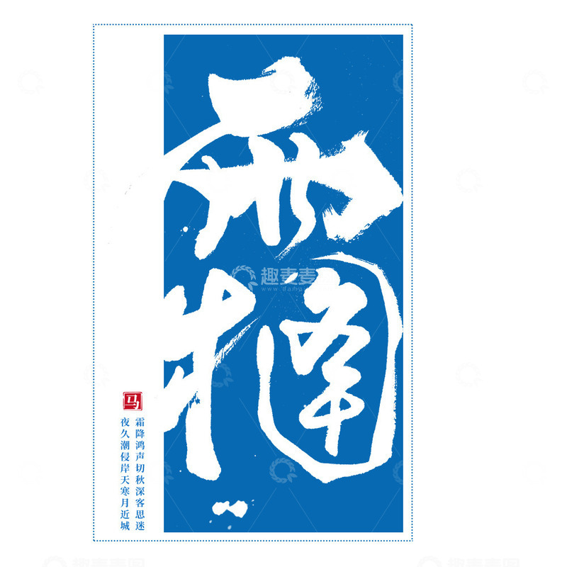 源文件下载【趣麦麦图】霜降毛笔书法手写艺术字标题二十四节气