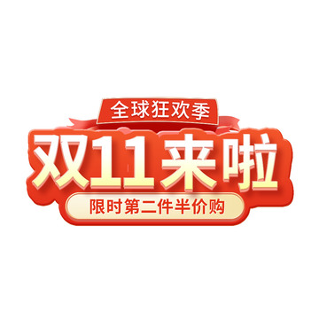 双十一直播间大促活动首页标题字艺术字