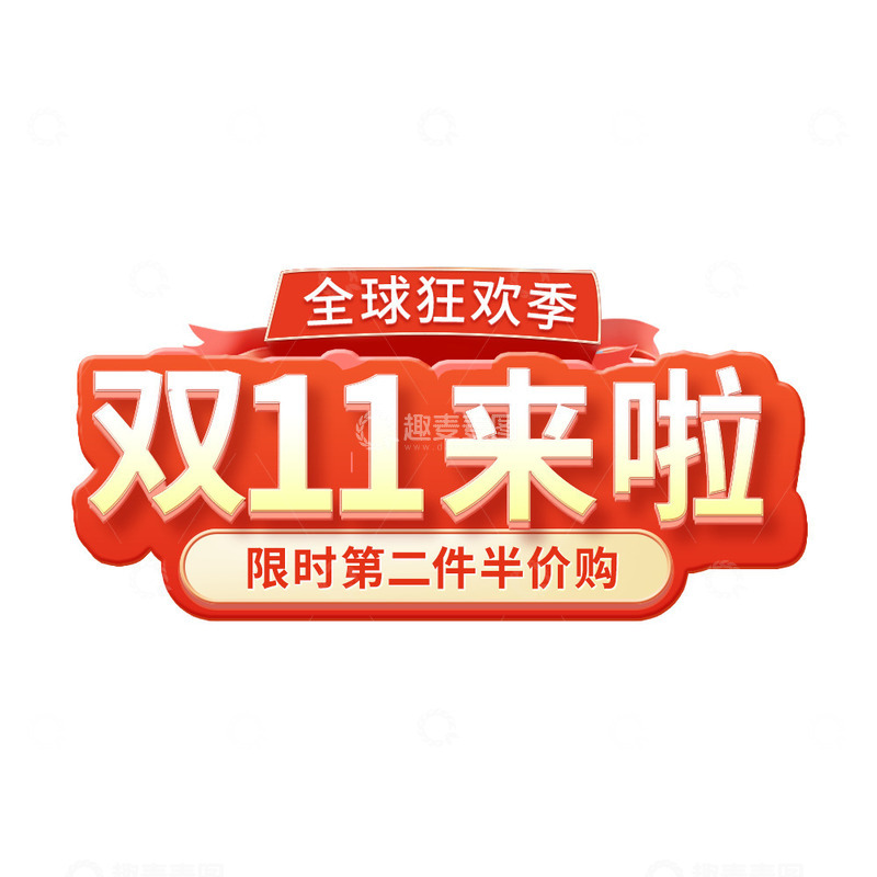 源文件下载【趣麦麦图】-双十一直播间大促活动首页标题字艺术字
