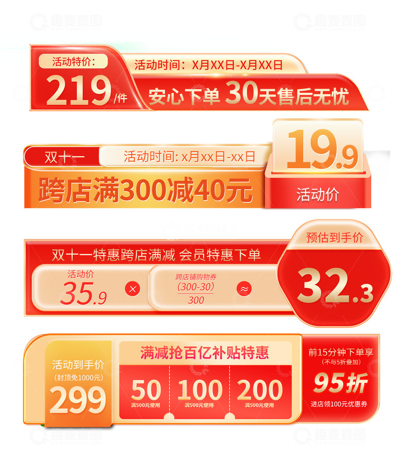 源文件下载【趣麦麦图】红色电商促销标签双十一优惠券胶囊