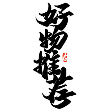 好物推荐电商广告中国风书法标题