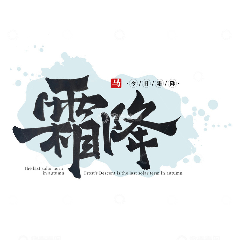 源文件下载【趣麦麦图】-霜降标题艺术字毛笔书法手写二十四节气