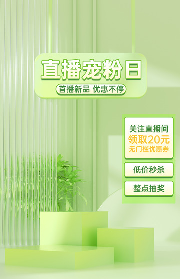 直播间促销背景绿植清新直播间背景悬浮