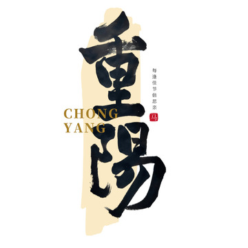 重阳节标题毛笔书法艺术字节日手写