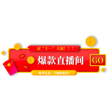 卡通手绘双十一红包金币电商胶囊