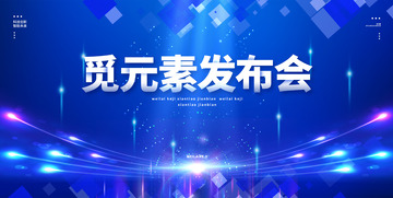 新品发布会科技商务宣传背景展板