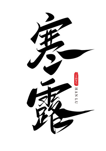 寒露手写艺术海报主题字