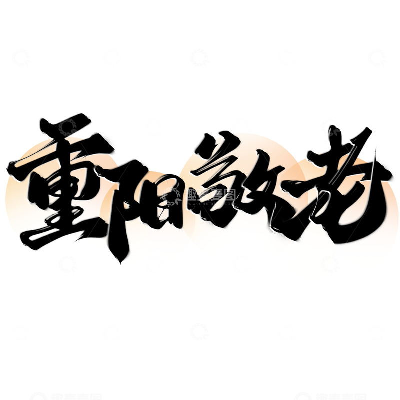 源文件下载【趣麦麦图】重阳敬老重阳节中国风书法标题