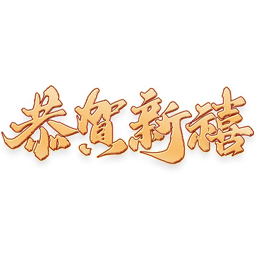 恭贺新禧中国风新年祝福语书法标题