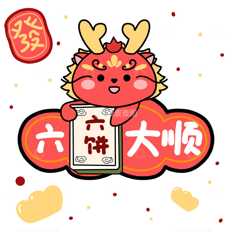 源文件下载【趣麦麦图】新年龙年小龙六六大顺