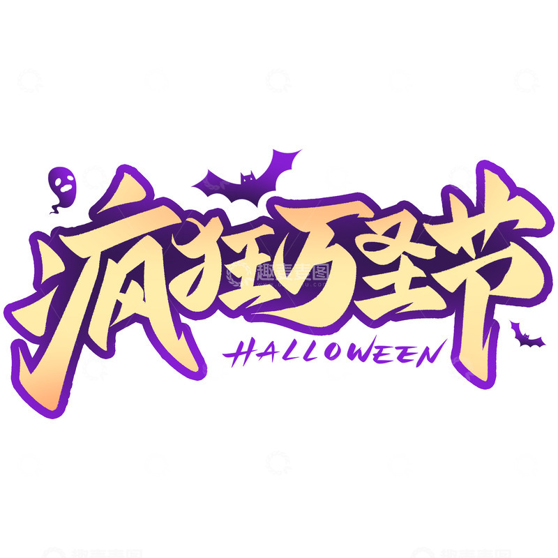 源文件下载【趣麦麦图】疯狂万圣节手写蝙蝠艺术字