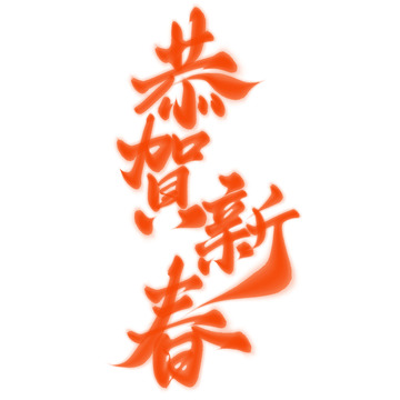 恭贺新春龙年中国风祝福语书法标题