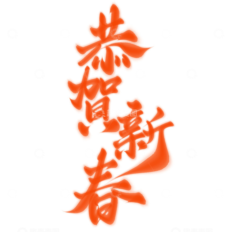 源文件下载【趣麦麦图】恭贺新春龙年中国风祝福语书法标题