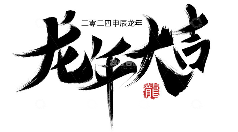 源文件下载【趣麦麦图】龙年大吉艺术毛笔字