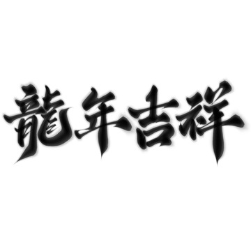 龙年吉祥2024龙年中国风祝福语书法标题