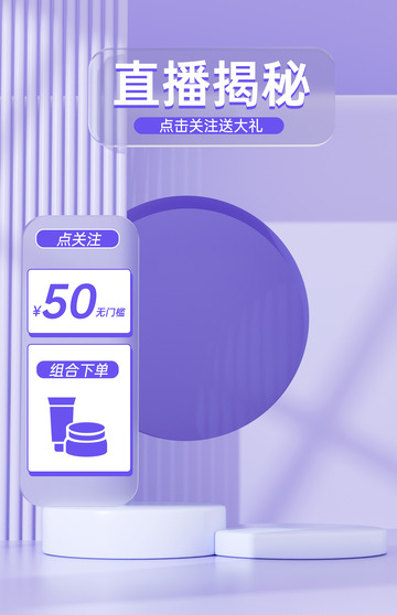 直播间立体电商海报背景图C4D