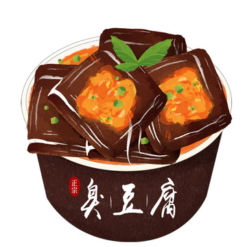 中华美食臭豆腐元素