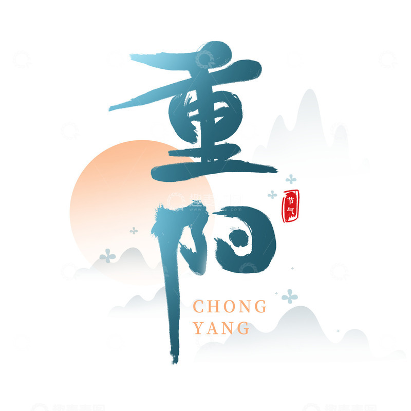 源文件下载【趣麦麦图】重阳节中国风毛笔字手写艺术字标题字