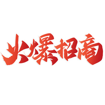 火爆招商中国风书法标题