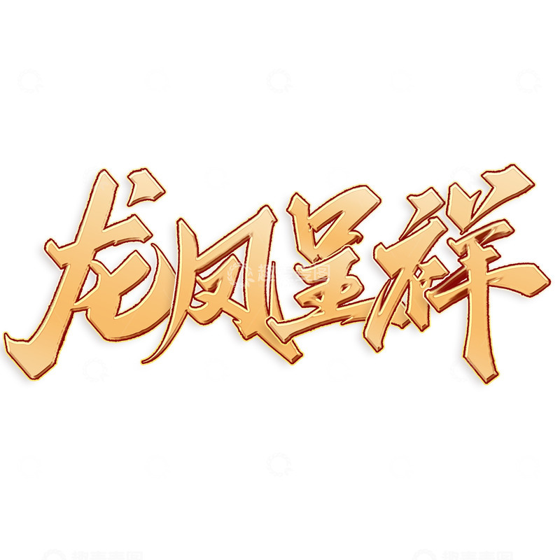 源文件下载【趣麦麦图】龙凤呈祥龙年中国风祝福语书法标题