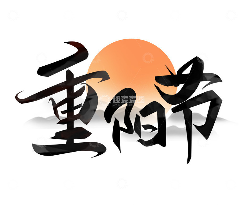 源文件下载【趣麦麦图】重阳节手写艺术海报主题字体