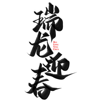 瑞龙迎春2024龙年中国风祝福语书法标题