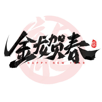 金龙贺春毛笔手写艺术字