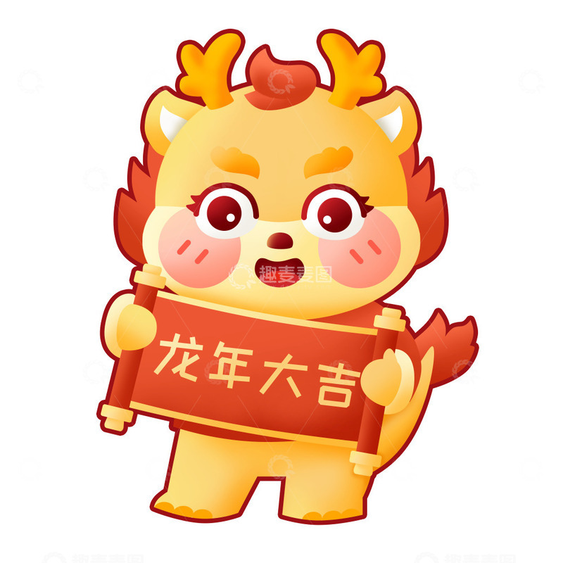 源文件下载【趣麦麦图】龙年大吉形象