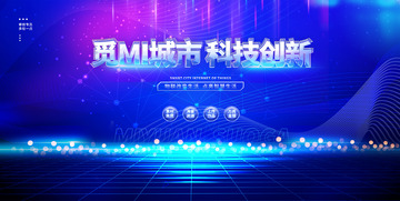 科技论坛蓝色宣传背景展板