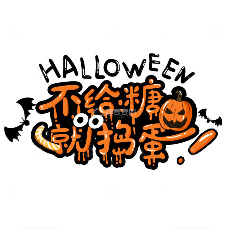 源文件下载【趣麦麦图】创意手写万圣节艺术字