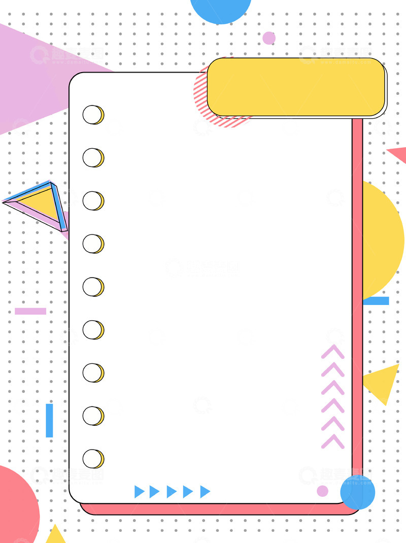 源文件下载【趣麦麦图】孟菲斯创意背景图