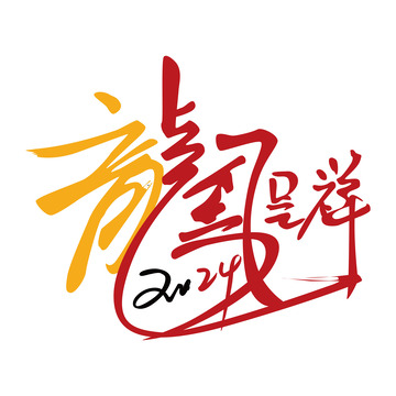 龙凤呈祥2024手写艺术字