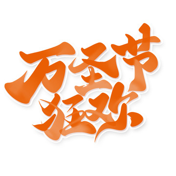 万圣节狂欢手写标题